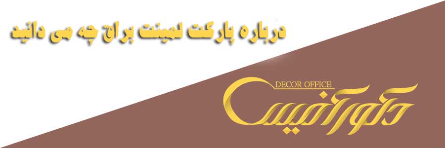 درباره پارکت لمینت براق چه می دانید