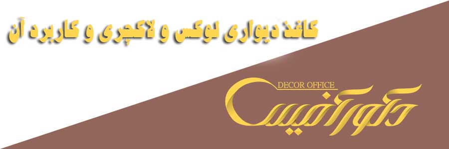 کاغذ دیواری لوکس و لاکچری و کاربرد آن