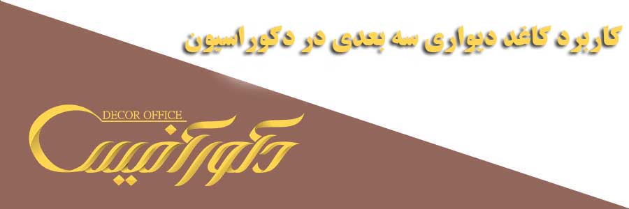 کاربرد کاغد دیواری سه بعدی در دکوراسیون داخلی