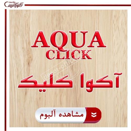 پارکت لمینت Aqua Click