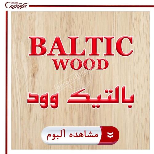 پارکت لمینت بالتیک وود Baltic Wood