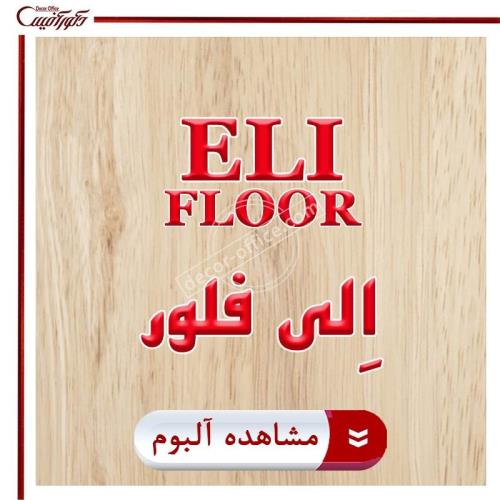 پارکت لمینت الی فلور Eli Floor