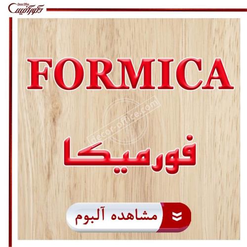 پارکت لمینت فورمیکا FORMICA