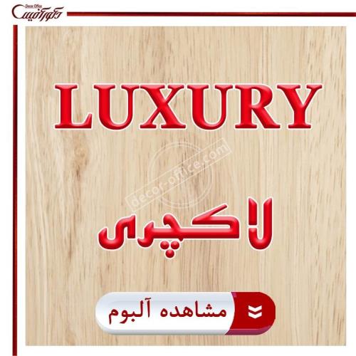 پارکت لمینت لاکچری LUXURY