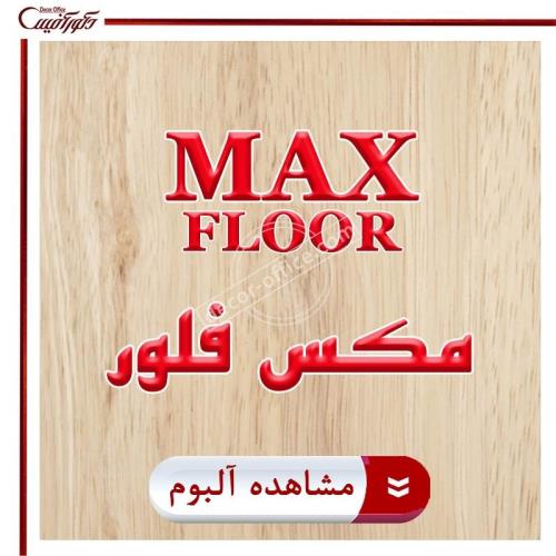 پارکت لمینت Max Floor