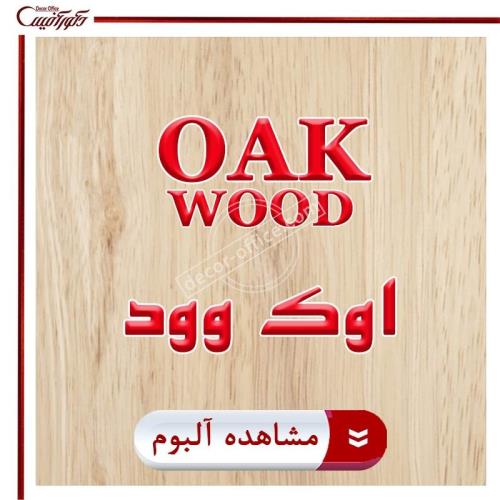 پارکت لمینت اوک وود Oak Wood