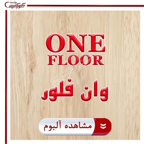 پارکت لمینت One Floor