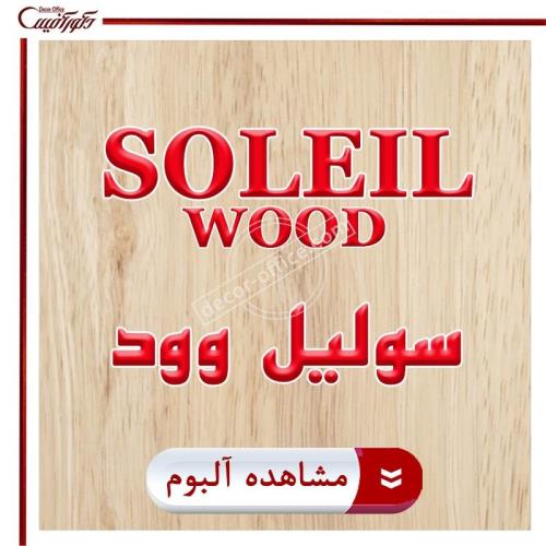 پارکت لمینت سولیل وود Soleil Wood