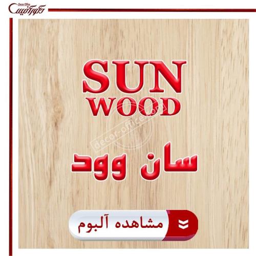 پارکت لمینت سان وود SUN WOOD