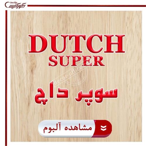 پارکت لمینت سوپر داچ Super Dutch