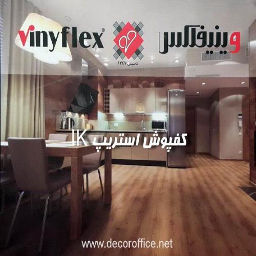 کفپوش وینیفلکس IK